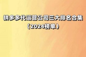 十大电商代运营公司，拼多多代运营公司十大排名