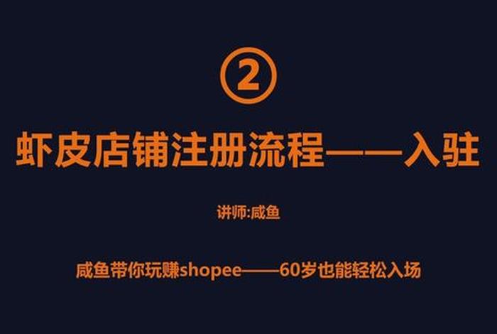 如何注册跨境电商店铺;如何注册跨境电商店铺虾皮 如何注册跨境电商店铺;如何注册跨境电商店铺虾皮