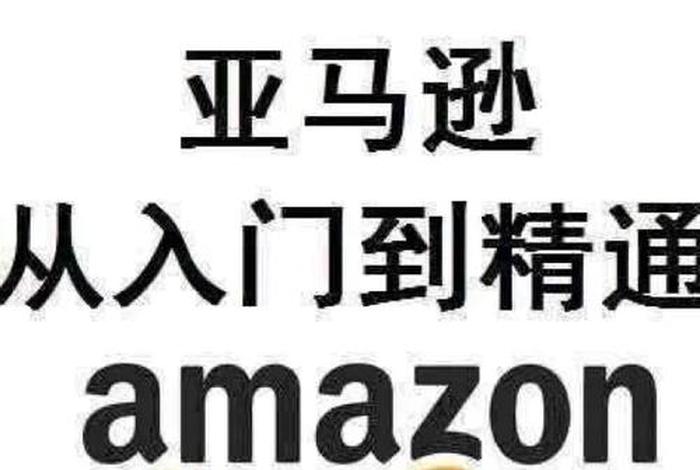 亚马逊全球开店官网注册有风险吗；亚马逊全球开店官网注册有风险吗是真的吗