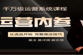 电商课程视频，电商课程视频讲解