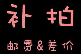 接淘宝代拍；代拍 淘宝