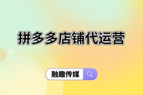 开拼多多网店代运营靠谱吗、拼多多代运营店铺