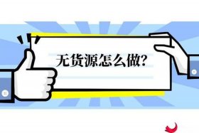 怎么做无货源电商的中间商 - 如何做无货源电商