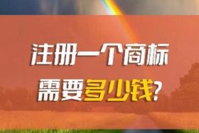 一个商标多少钱 普通商标能卖多少钱