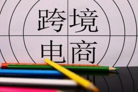 跨境电商可以自己在家做吗；跨境电商可以自己在家做吗安全吗