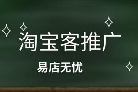 淘宝客推广哪里找；怎样找到淘宝客推广