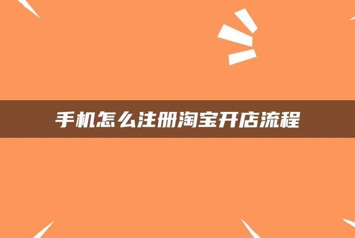 淘宝开店注册公司 - 淘宝网店注册公司