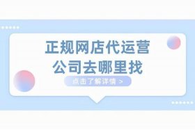 开网店找代运营公司靠谱吗（开网店找人代理运营能赚多少钱）