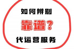 代运营怎么找？（找代运营应该注意什么）