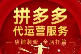 拼多多代运营公司哪家好；拼多多代运营公司有哪些