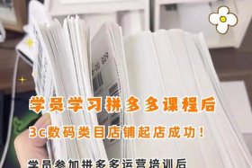 拼多多运营培训机构靠谱吗（拼多多运营培训班）