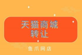 售卖天猫店铺 - 买卖 天猫店