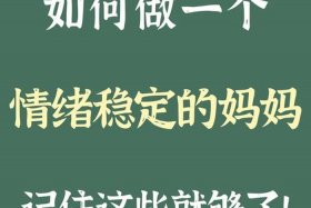 怎么样才能做到情绪稳定、怎么样才能做到情绪稳定的妈妈