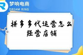 拼多多代运营店铺；拼多多代运营店铺怎么样