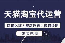 淘宝官方代运营在哪里找（淘宝代运营公司是什么意思）