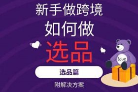 境外电商创业新手怎么做（境外电商卖什么产品好）