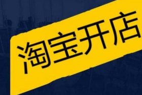 在淘宝开网店一共需要多少钱（在淘宝开网店一共需要多少钱呢）