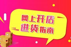 在网上开店的平台；网上开店的平台有哪些