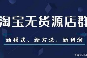 无货源电商是真的吗 - 特便宜无货源电商是真的吗