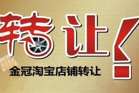 4冠淘宝店铺转让多少钱 - 4冠淘宝店铺转让多少钱一个月