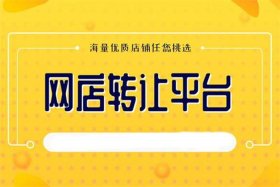 淘铺王转让店铺可靠吗 淘铺王app