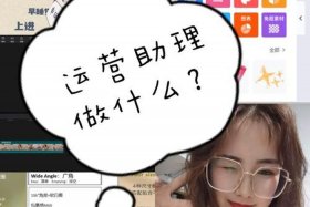 运营助理好不好做（做运营助理有前途吗）