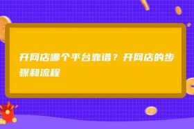 开网店平台哪家最好、开网店平台哪家最好用