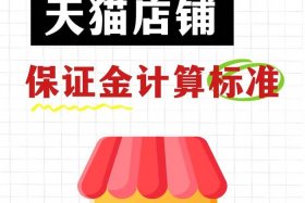 天猫开店要多少钱、天猫开店要多少钱？