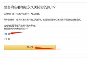 申请关闭亚马逊店铺；亚马逊店铺怎么暂时关闭店铺