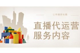 深圳的代运营公司 深圳代运营公司直播