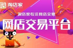 网店出售与购买 - 网店出售平台哪个更好