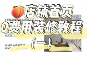 淘宝店铺装修新手，淘宝店铺装修新手流程