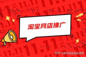 淘宝网店怎么推广赚钱（淘宝网店如何做推广）
