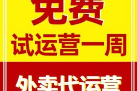 外卖代运营哪家公司最靠谱、外卖代运营哪家好