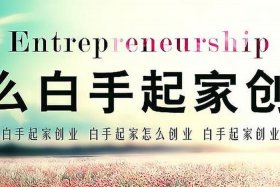 白手起家的创业项目；白手起家创业项目有