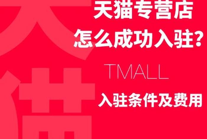 天猫注册店铺流程及费用,附详细步骤、天猫开店注册