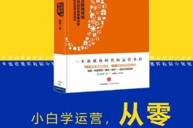 新手运营从哪开始学书籍 - 运营初学者看什么书