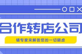 先转店后收费的转店平台、先转店后收费的转店平台有哪些