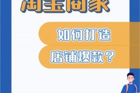 刚开淘宝店怎么把销量做起来，淘宝新店刚开怎么打造爆款