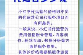 小红书代运营服务收费标准，小红书代运营服务收费标准是什么