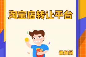 淘宝网店可以转让吗、淘宝店可以转卖别的东西吗