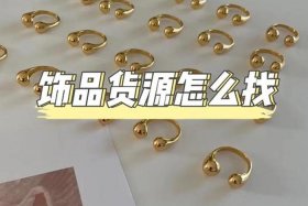 货源怎么找？；手工外发货源怎么找