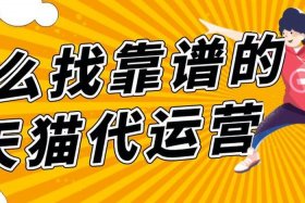 代运营挣钱吗 代运营可靠吗