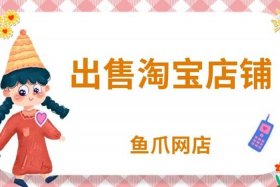 淘宝网买卖（淘宝网买卖）