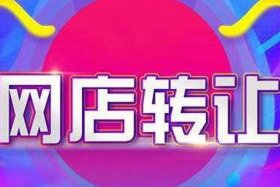 淘宝店铺可以转让给别人吗安全吗，淘宝店铺可以转让给别人吗安全吗知乎