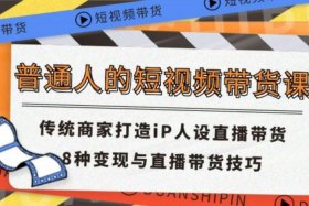 海外短视频带货 - 海外短视频带货变现