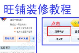 淘宝店铺免费装修（淘宝店铺免费装修教程）