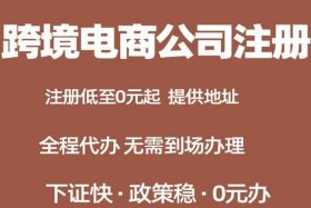 跨境电商注册店铺给别人用靠谱吗、跨境电商用别人的公司去注册可以吗？
