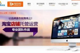 网上代运营店铺可靠吗（网上代运营是真的吗）