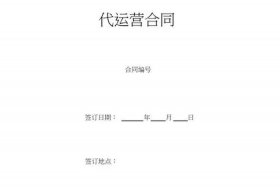 自媒体代运营服务合同 自媒体代运营合同免费